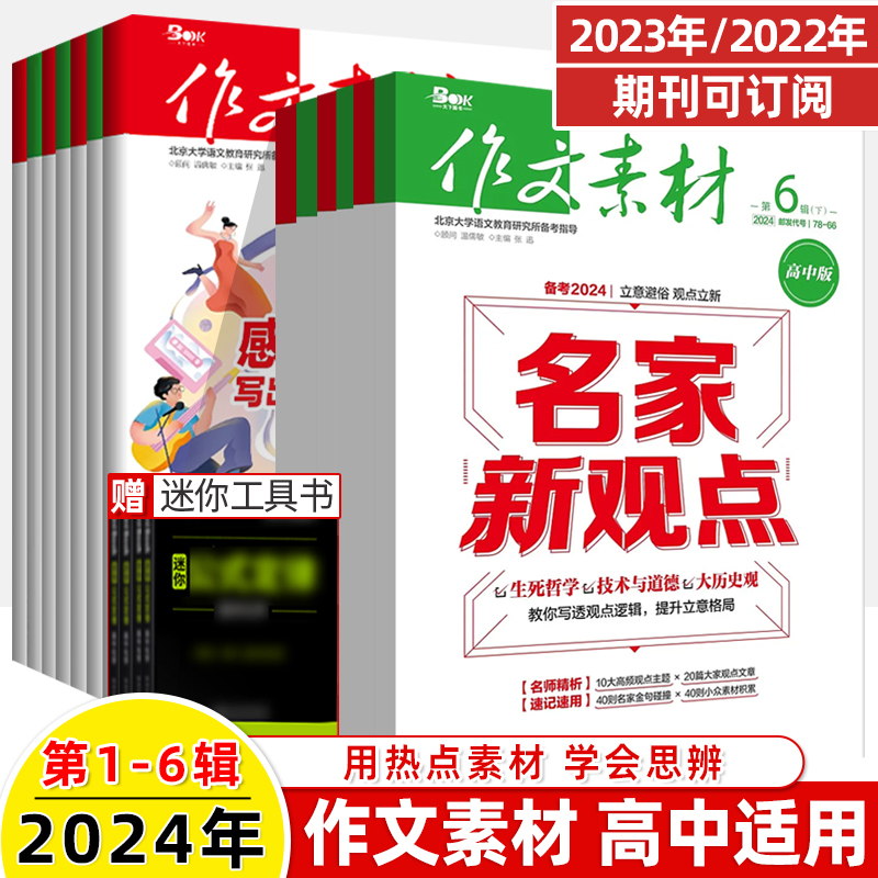 作文素材高中版2024第6辑上下半月5期刊预订阅全年2023杂志2022打包1-2-3-4-7-8-9-10课本时代高一二语文阅读写作提升指南观点方法-封面