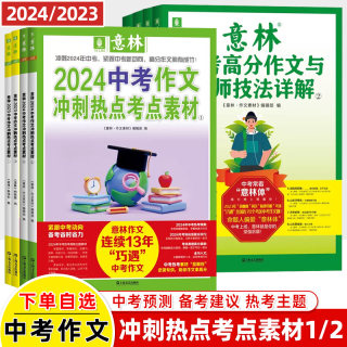 2024意林中考作文冲刺热点考点素材1高分作文与名师技法详解2素材金句考高频主题得分技巧一类范文满初中二三冲刺预测押题试题集锦