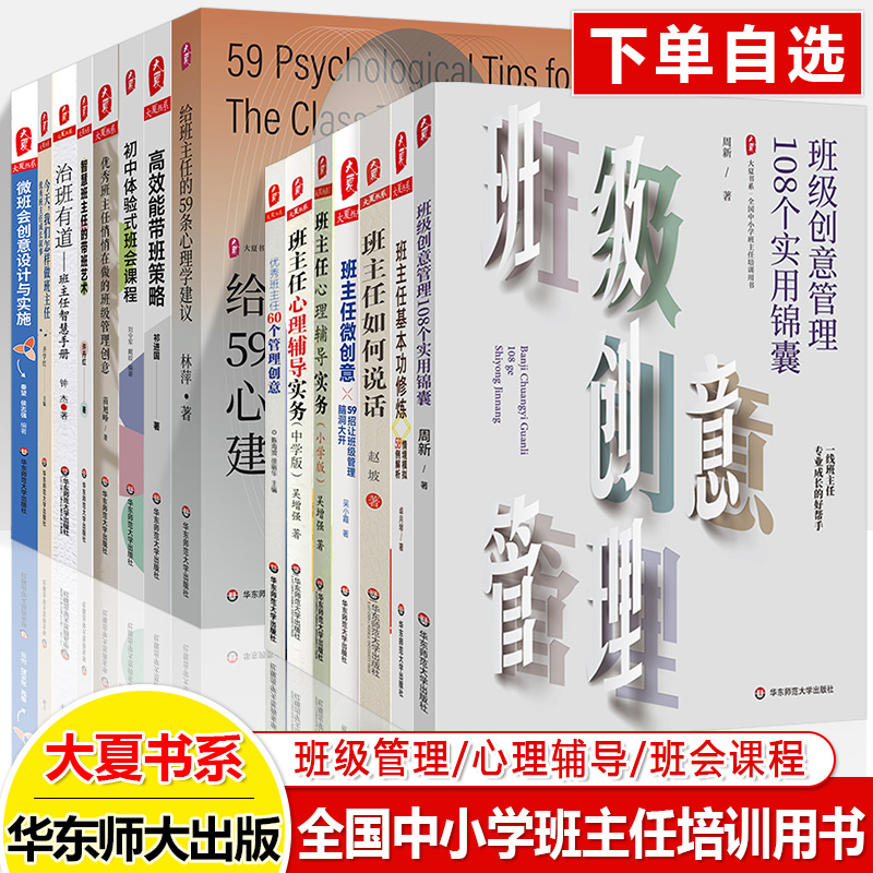 大夏书系全国中小学班主任培训用