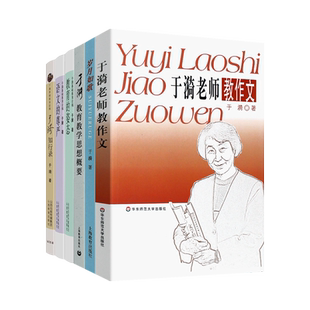 于漪知行录岁月如歌语文的尊严教育的姿态基础教育论稿于漪老师教作文人民教育家60年教育心得教书育人经验师教学研究教师用书师资