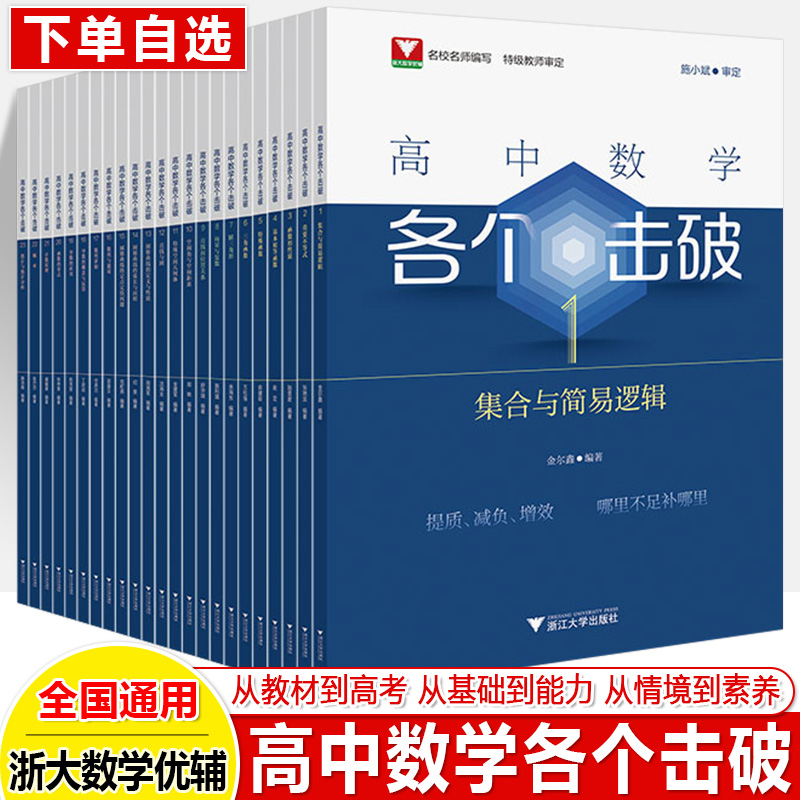 备考2025高中数学各个击破