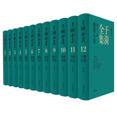 上海教育出版社于漪全集