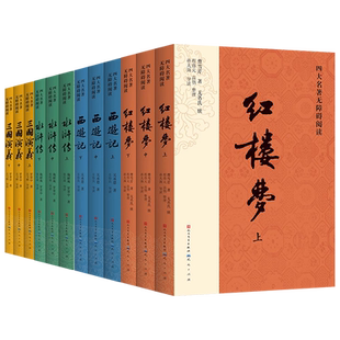 西游记红楼梦三国演义水浒传四大名著无障碍阅读原著无删减人民文学天天孙大海导读白话文注释小学生初中生课外书青少年珍藏礼品