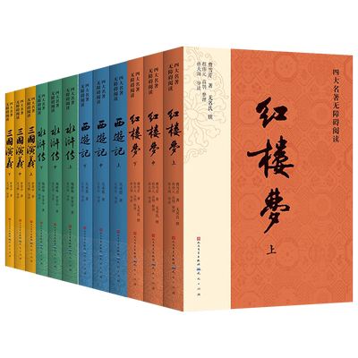 天天出版社四大名著无障碍阅读