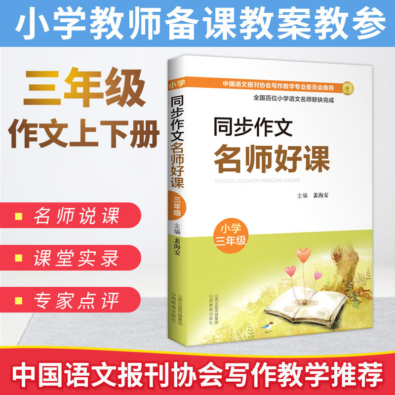 同步作文名师好课三年级上下册 小学语文教师用书 作文教学名师说课堂实录教学课例专家点评 裴海安 语文报刊协会写作教学教资料