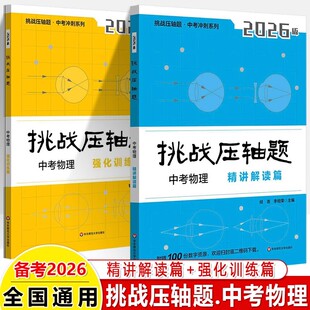 2024年全國省市思路點拔考點拔尖特訓 2026挑戰壓軸題中考物理2025真題精講精練強化訓練輕松入門篇初中知識點大全中考沖刺2023