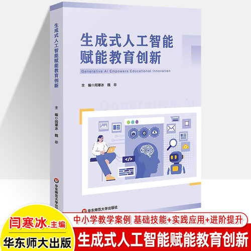 生成式人工智能赋能教育创新 闫寒冰 魏非  AI教学实践备课教学评价课题研究场景 基础技能实践应用进阶提升 华东师范大学出版社