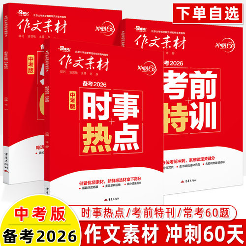 作文素材冲刺60天2026中考