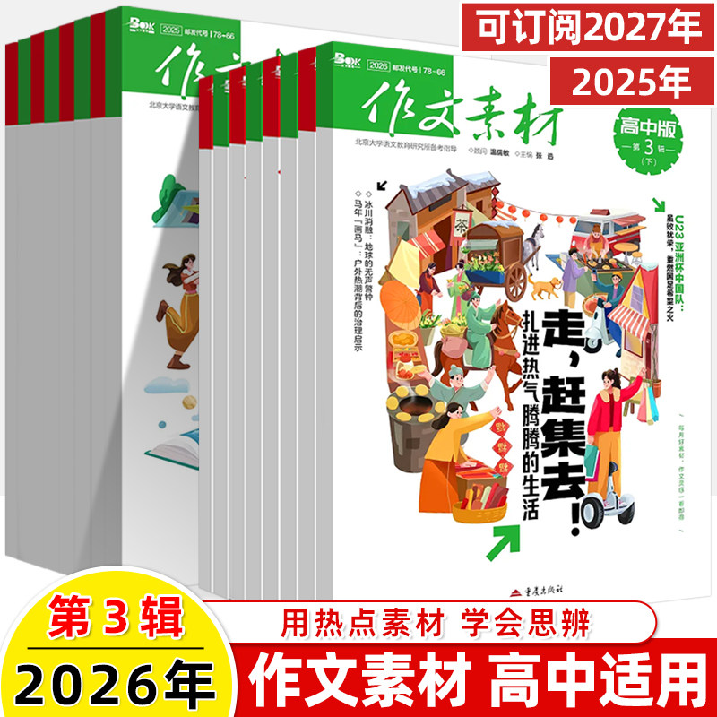 作文素材高中版2026第3辑上下半月杂志期刊预订阅全年2025杂志打包1-2-3-4-5-8-9-10课本时代高一二语文阅读写作提升指南观点方法