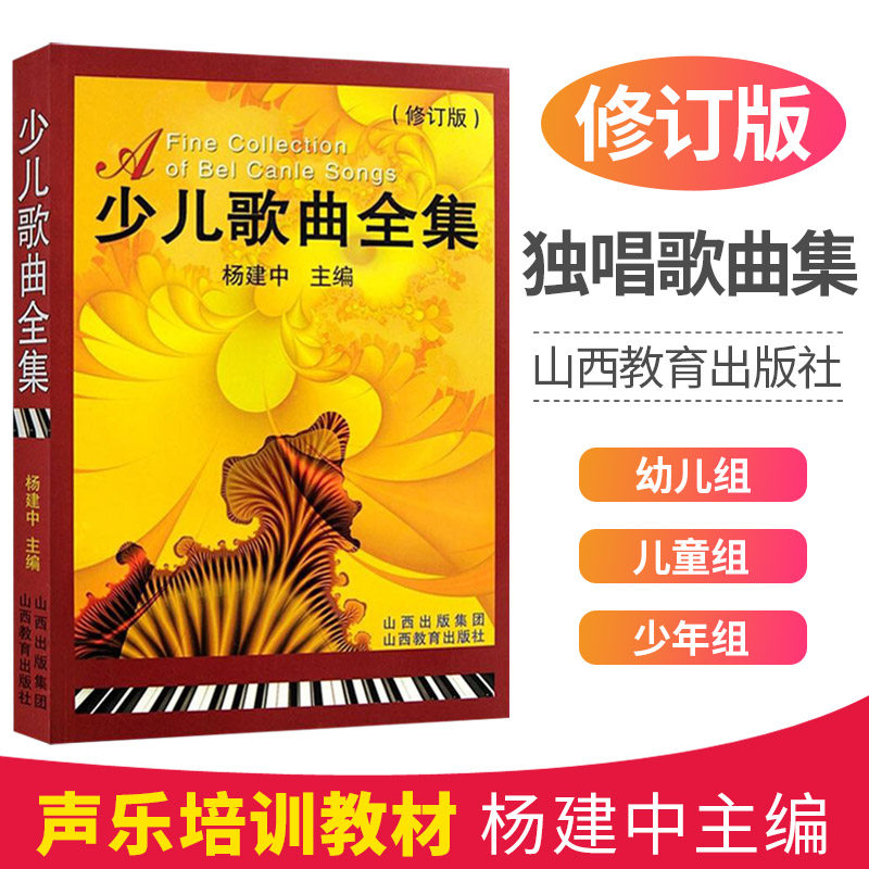 少儿歌曲全集 杨建中 儿歌童谣早教歌曲简谱流行歌曲 声乐培训教材学前音乐教育 幼儿歌曲弹唱儿歌书籍 儿童歌曲钢琴谱大全练习曲