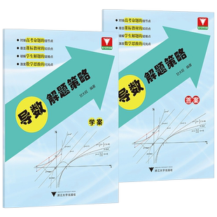 高中导数进阶教程解题策略深入探究与技能提升集训高中数学题型及解题技巧思维训练浙大数学优学辅导高三总复习数学教师教研用书