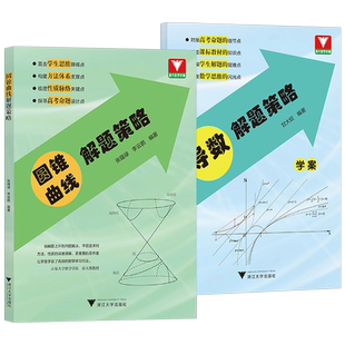 高中数学解题策略圆锥曲线导数 张蕴禄 甘大旺浙大优学 解题方法技巧秘诀高二同步培优高三专题复习高考真题 分类讲解训练辅导书