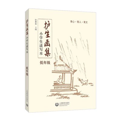 护生画集读写本低高年级套装