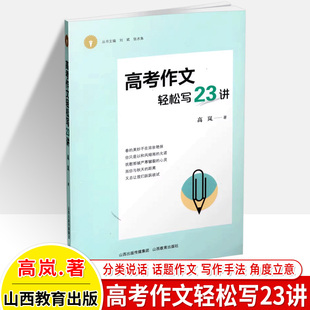 高考作文轻松写23讲 高中语文记叙文议论文分类话题漫画材料散文下水作范文高三满分优秀作文写作技巧书籍 张水鱼名师作文课 高岚