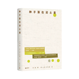 种子落在泥土里 家庭教育 苏娅 上条辽太郎自传大理生活旅游特立独行人生自然文学 当代梭罗大理版瓦尔登湖小森林  上海教育出版社