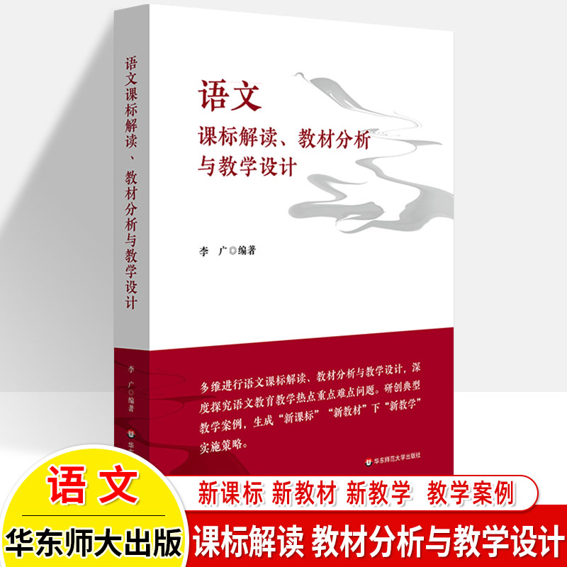 华东师范大学出版社语文课标解读