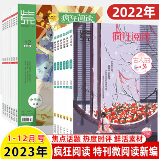 疯狂阅读微高考特刊2023年12辑2 12月期刊打包一二三四五六七八九十杂志订阅天星新编作文素材中学初高中语文素养