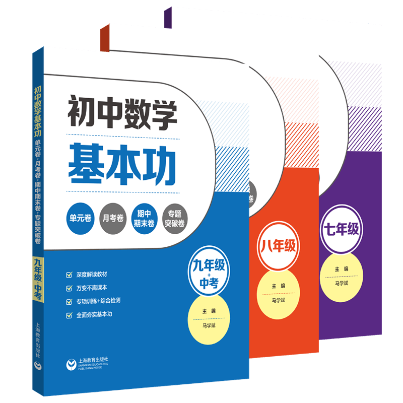 初中数学基本功七年级八九单元卷月考期中期末卷专题突破战中考压轴夯实基础培优提高课堂考场马学斌名师一帮到底上海教育