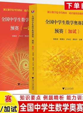 全国中学生数学奥赛教程预赛一二加试复初高中数学联赛一试考前100套奥林匹克联赛cmo竞赛教程等数论入门大浙江夏令营教材强基读本
