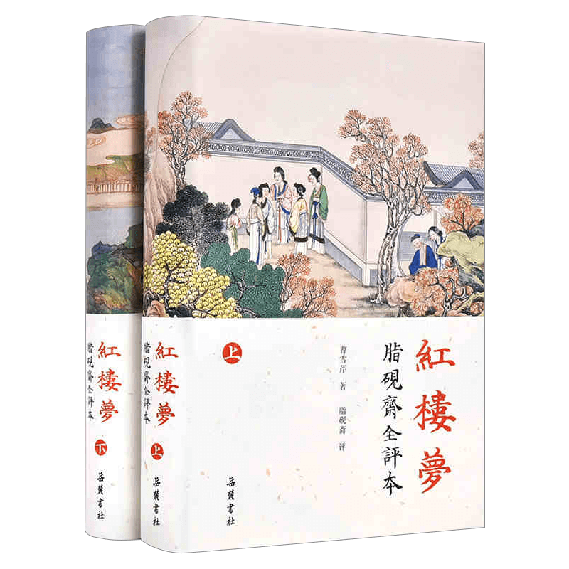 红楼梦 上下册 脂砚斋全评本 精装珍藏版 脂砚斋评石头记 以胡适藏甲戌本为底本完整收录脂砚斋评语 脂评汇校本 四大名著 岳麓书社