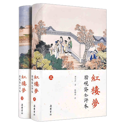 红楼梦 上下册 脂砚斋全评本 精装珍藏版 脂砚斋评石头记 以胡适藏甲戌本为底本完整收录脂砚斋评语 脂评汇校本 四大名著 岳麓书社