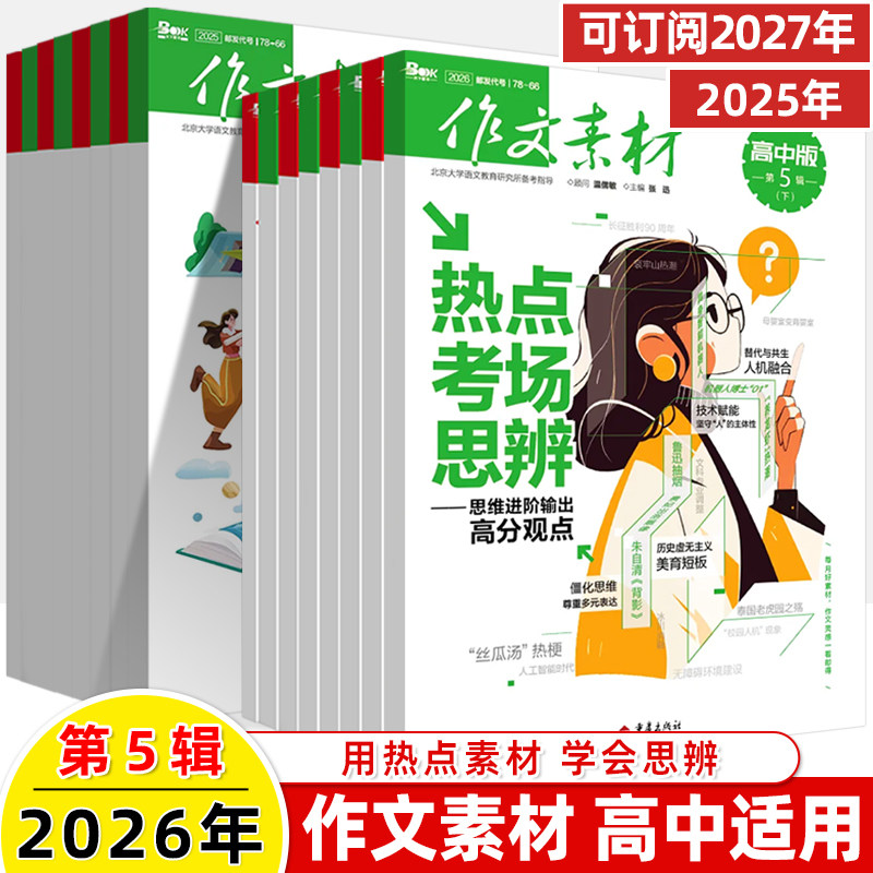 作文素材高中版2026第5辑上下半月杂志期刊预订阅全年2025杂志打包1-2-3-4-5-8-9-10课本时代高一二语文阅读写作提升指南观点方法