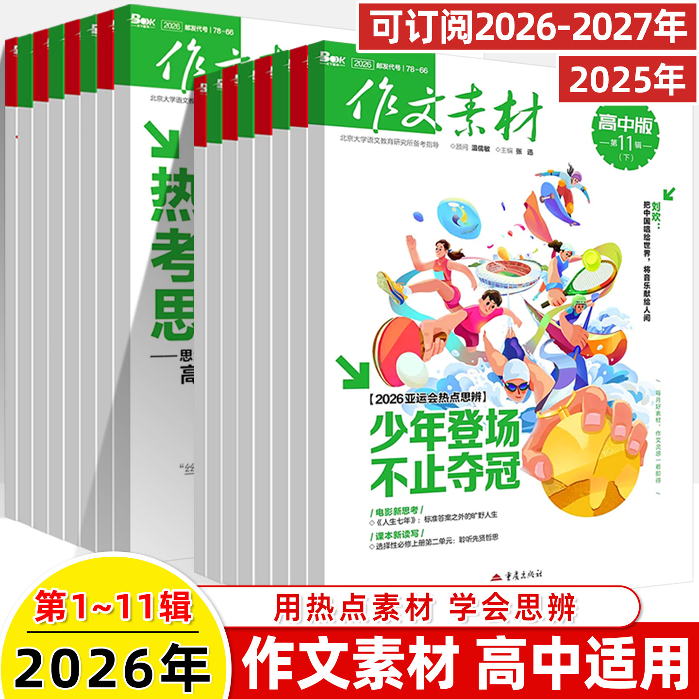 作文素材高中版2026第1辑上下半月杂志期刊预订阅全年2025杂志打包1-2-3-4-5-8-9-10课本时代高一二语文阅读写作提升指南观点方法