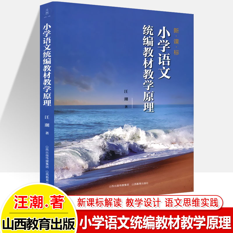 新课标小学语文统编教材教学原理