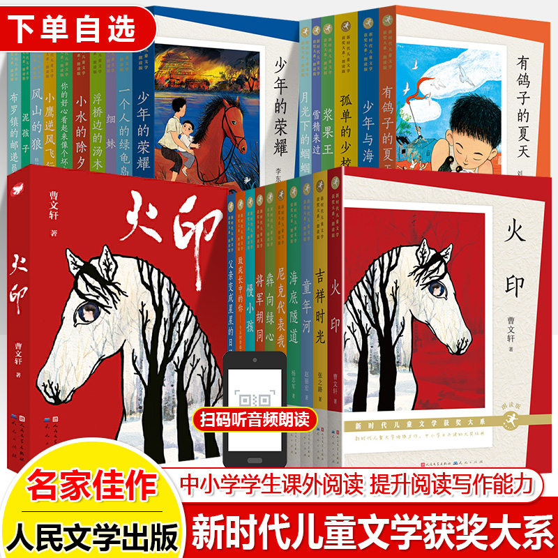 曹文轩火印新时代儿童文学获奖朗读版泥孩子父亲变成星星的日子童年河小水除夕一个人的绿龟岛细妹浆果小学四五六年级课外阅读书