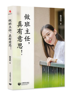 做班主任 真有意思 张玉石 经验总结 工作漫谈 班级管理建设 教育理论 基本功专业成长 教育心理学 班主任管理书籍 中小学教师用书