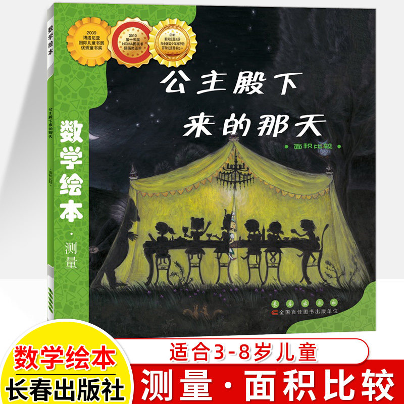 数学绘本公主殿下来的那天 测量面积比较 小学数学阶梯训练一二三年级低年级 儿童数学学前启蒙绘本故事图画书儿童阅读 长春出版