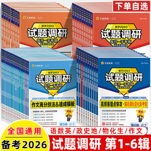 678 试题调研高考2026超重点第5辑超重点专项1 9关键题型高频易错点快攻英语文数学物理化学生物政治历史地理天星教育总复习
