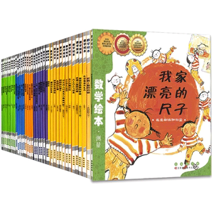 我家漂亮的尺子姐姐的红裙子数学绘本全36册数学启蒙思维训练马小跳测量分类顺序数计算一二三年级小学生课外阅读书籍无拼音幼儿园