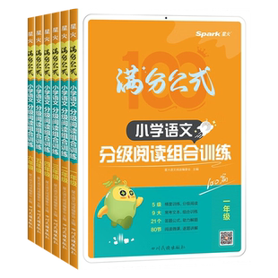 星火满分公式小学语文分级阅读组合一二三四五六年级理解专项训练书100篇美文真题微课视频全易通小学生必背古诗词作文素材积累