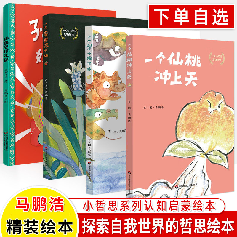 华东师大马鹏浩原创绘本