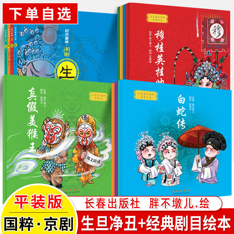 我喜爱的国粹京剧绘本真假美候王初识国粹京剧生旦净丑穆桂英挂帅四郎霸王别姬红娘白蛇传中国传统文化戏剧曲艺术胖不墩儿非硬壳高性价比高么？