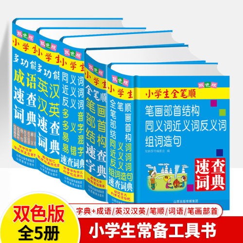 小学生速查字典多功能词典