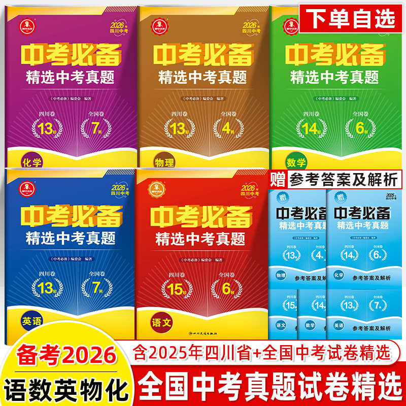2026中考必备四川语文数学英语物理化学精学活用2025年全国中考试卷精选成都绵阳南充乐山真题详解八年级九会考初三总复习刷题卷子,书籍/杂志/报纸,中学教辅,淘宝优惠券,粉丝福利购,淘宝优惠卷