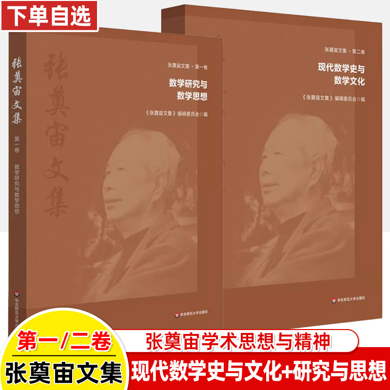 华东师范大学出版社张奠宙文集