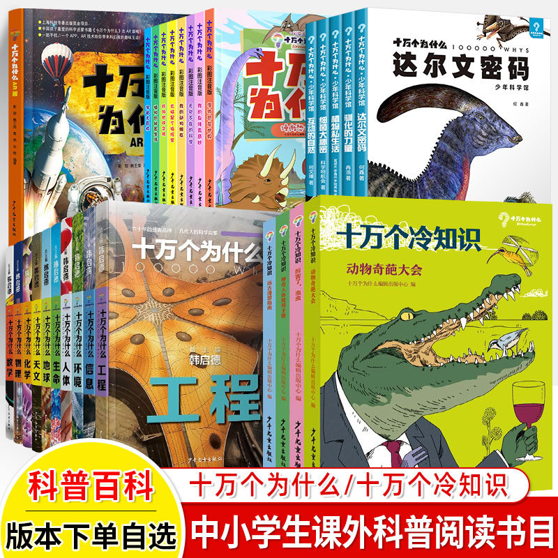 十万个为什么冷知识少年科学馆彩绘注音版小学版普及版ar百科全书中