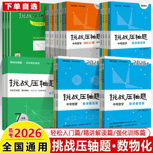 挑战压轴题2026七八九年级中考数学物理化学精讲精练专题同步练习册2025真题选择填空解答大题突破解策略AB卷期中期末测试衔接训练