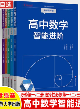 高中数学智能进阶选择性必修第一二三册高一二同步胡庆彪教与学高考强基微课学法引导典例解析随堂练习课堂教学教例分析与教案研制