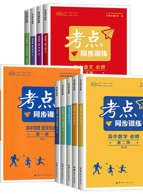 华中师范大学出版社考点同步训练
