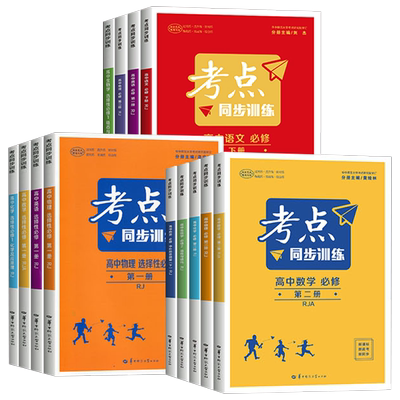 华中师范大学出版社考点同步训练