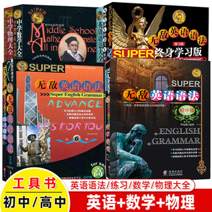 无敌英语语法第六版初中+高中+终身学习版+中学数学大全物理知识单全套工具书无敌公式定律速记速背知识大集结中学生英语学习神器