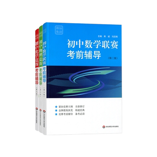 初中数学竞赛考前辅导物理化学奥林匹克竞赛前集训数理化奥数紧扣奥赛大纲解题方法培优拔尖特训全国联赛全真试题真题冲刺练习题