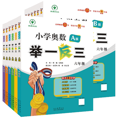 陕教出品小学奥数举一反三A+B+C