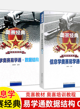 奥赛经典信息学奥赛易学通C++数据结构语言程序设计教程NOIP奥林匹克竞赛专题精编计算机编程C语言青少年培训教材信息学竞赛一本通