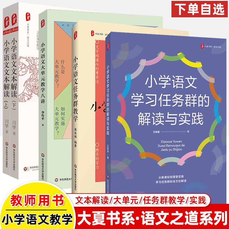 华师大大夏书系语文之道