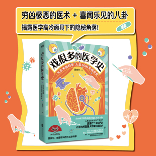 科普开创者吴京平给你讲医学故事巫术到科学人类5000年续命史现代传统民间偏方祖传秘方技术医学知识科普百科 戏很多 医学史评书式